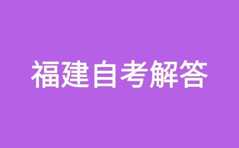 福建自學(xué)考試如果分?jǐn)?shù)不及格怎么辦?
