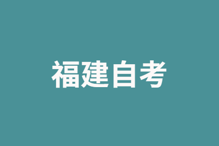 福建自考畢業論文如何寫呀？