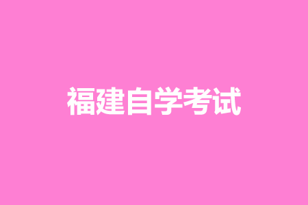 福建省自考免考應該如何辦理呀？