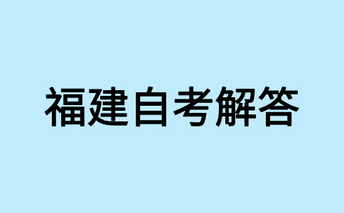 福建自考考試分數假如不及格怎么辦呀？