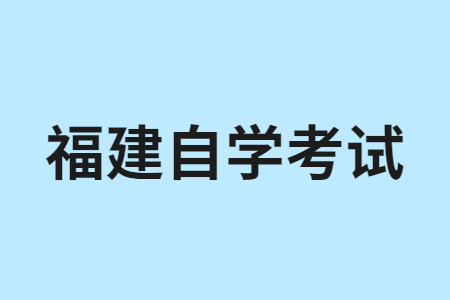 2025年10月福建自考030101法學（本科）考試安排
