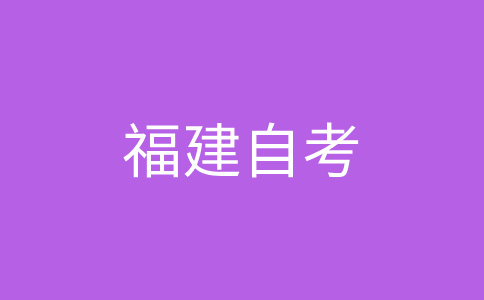 2025年下半年福建自學考試時間？