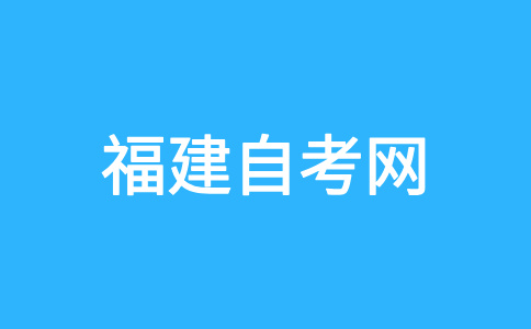 三明自考命題范圍是怎樣規定的？